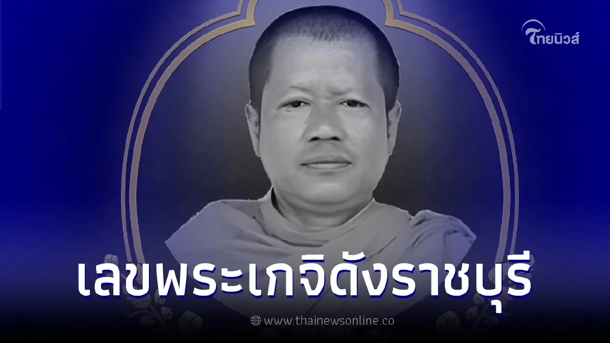 นักเสี่ยงโชคแห่ส่องเลขเด็ด เจ้าอาวาสวัดดังราชบุรี หลังมรณภาพในท่ากรรมฐาน นักเสี่ยงโชคแห่ส่องเลขเด็ด เจ้าอาวาสวัดดังราชบุรี หลังมรณภาพในท่ากรรมฐาน
