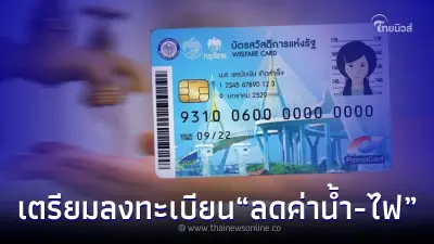 "รับสิทธิ ลดค่าน้ำ-ค่าไฟ" เตรียมตัวลงทะเบียนเลย สำหรับผู้ถือบัตรคนจน "รับสิทธิ ลดค่าน้ำ-ค่าไฟ" เตรียมตัวลงทะเบียนเลย สำหรับผู้ถือบัตรคนจน