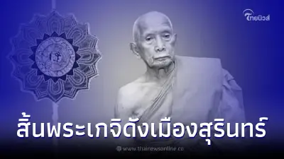 สิ้น"หลวงปู่อึก" พระเกจิดังเมืองช้าง ศิษย์ศรัทธาละสังขารตรงกับวันเกิด สิ้น"หลวงปู่อึก" พระเกจิดังเมืองช้าง ศิษย์ศรัทธาละสังขารตรงกับวันเกิด