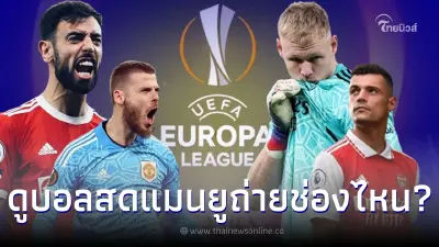 ดูบอลสด ยูโรป้าลีก คู่ แมนยู - อาร์เซนอล ลิงค์ดูบอลยูโรป้าสดทุกคู่ โปรแกรมบอล