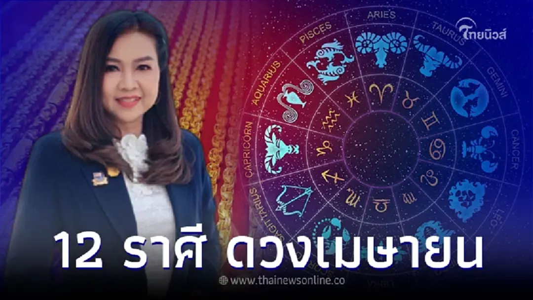 ดวงการเงิน การงาน สุขภาพ เดือนเมษายน ครบ 12 ราศี