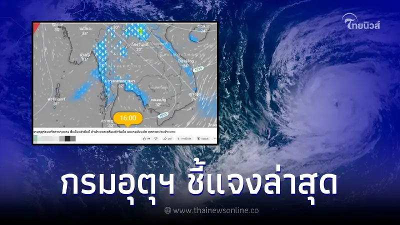 กรมอุตุฯ ชี้แจงข่าลือ พายุฤดูร้อนทวีความรุนแรง ทั่วประเทศเตรียมตัวรับมือ กรมอุตุฯ ชี้แจงข่าลือ พายุฤดูร้อนทวีความรุนแรง ทั่วประเทศเตรียมตัวรับมือ