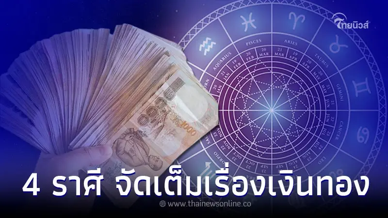 4 ราศี ดวงมีนาคมนี้ จัดเต็มเรื่องเงินทองโชคลาภ 4 ราศี ดวงมีนาคมนี้ จัดเต็มเรื่องเงินทองโชคลาภ