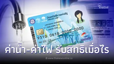 ลงทะเบียนรับสิทธิ ค่าน้ำ-ค่าไฟ บัตรสวัสดิการแห่งรัฐ เช็คขั้นตอนได้ที่นี่