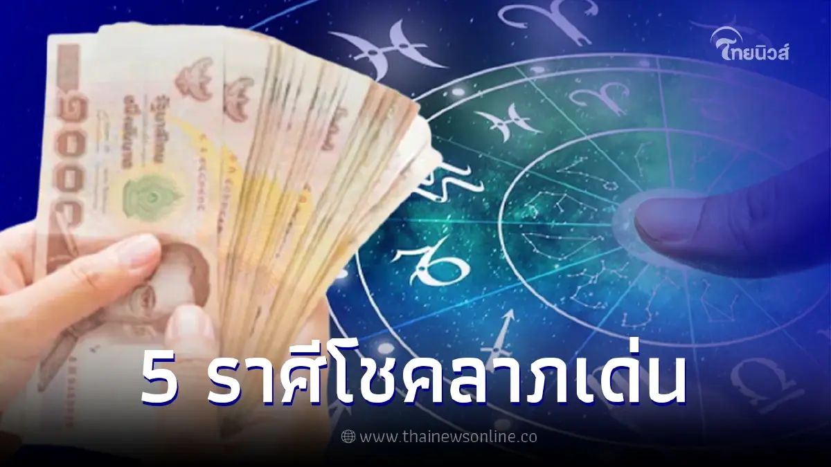 5 ราศี ดวงโชคลาภเด่น แต้มบุญทำงาน เงินทองหลั่งไหลแบบเต็มที่ 5 ราศี ดวงโชคลาภเด่น แต้มบุญทำงาน เงินทองหลั่งไหลแบบเต็มที่