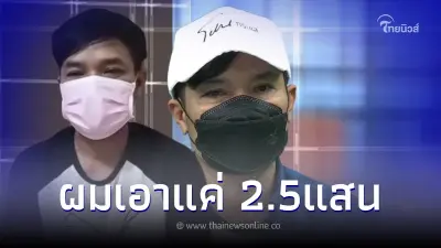 ปิดคดีรักอลวน12ล้าน อดีตสามียอมรับข้อเสนอสุดท้าย จ่าย 2.5 จบเรื่องแยกย้าย ปิดคดีรักอลวน12ล้าน อดีตสามียอมรับข้อเสนอสุดท้าย จ่าย 2.5 จบเรื่องแยกย้าย
