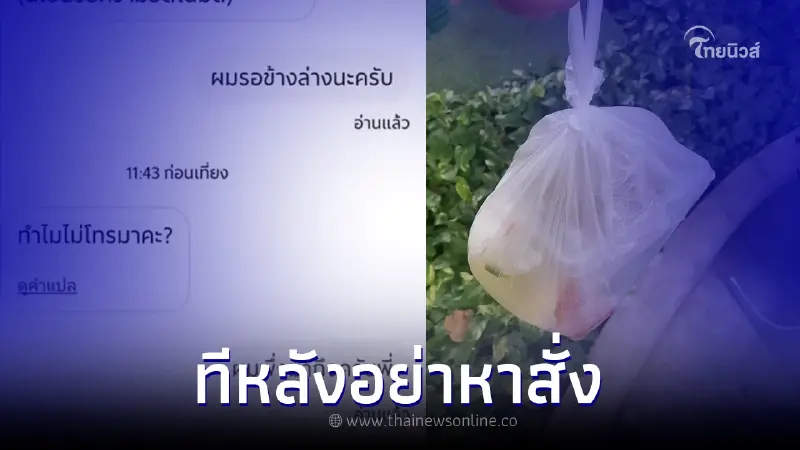 ไรเดอร์ปวดใจ ถูกลูกค้ายกเลิกออเดอร์ทั้งที่รอใต้ตึก ได้ฟังเหตุผลยิ่งปรี๊ด ไรเดอร์ปวดใจ ถูกลูกค้ายกเลิกออเดอร์ทั้งที่รอใต้ตึก ได้ฟังเหตุผลยิ่งปรี๊ด