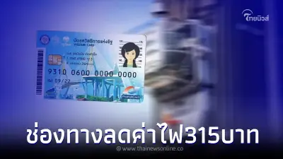 เปิดช่องทางขอรับสิทธิผู้ถือบัตรคนจน ลงทะเบียนลดค่าไฟ 315 บาท เปิดช่องทางขอรับสิทธิผู้ถือบัตรคนจน ลงทะเบียนลดค่าไฟ 315 บาท