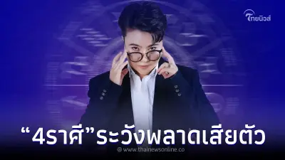 "หมอเค้ก" เตือนชัดๆ 4 ราศี มีเกณฑ์เสียตัว ให้คนมีเจ้าของ
