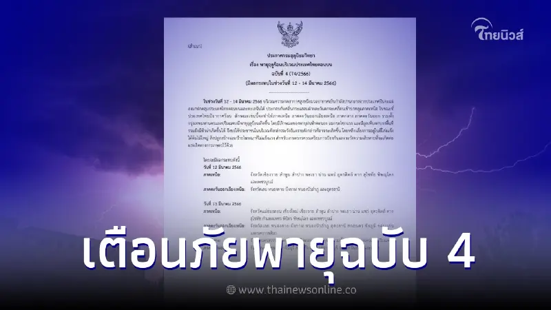 อุตุฯ ประกาศเตือน เตรียมรับมือพายุฤดูร้อนถล่ม 16 จังหวัด