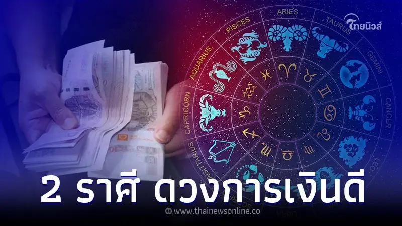 2 ราศี ดวงการงานหมดแรง การเงินรวยวันรวยคืน