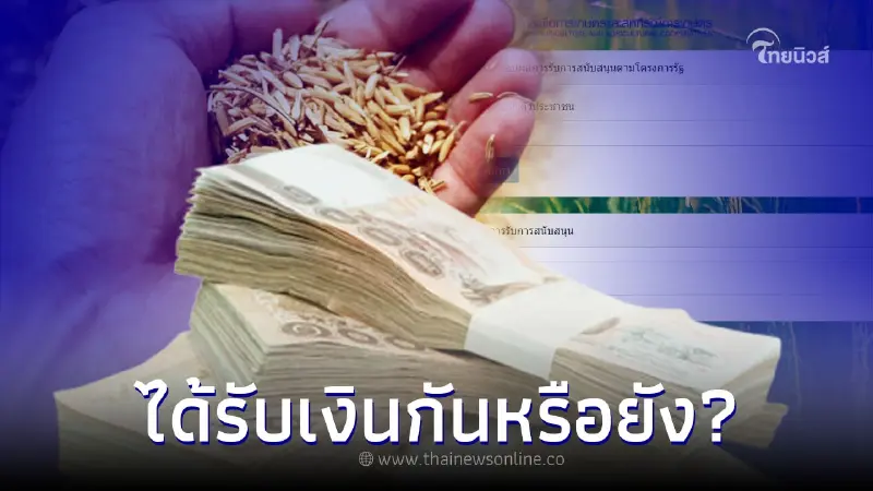 ธนาคาร ธ.ก.ส. กำหนดส่วนต่าง - วันโอนแล้ว "เช็กเงินประกันข้าว 65/66" งวดที่ 21 ธนาคาร ธ.ก.ส. กำหนดส่วนต่าง - วันโอนแล้ว "เช็กเงินประกันข้าว 65/66" งวดที่ 21