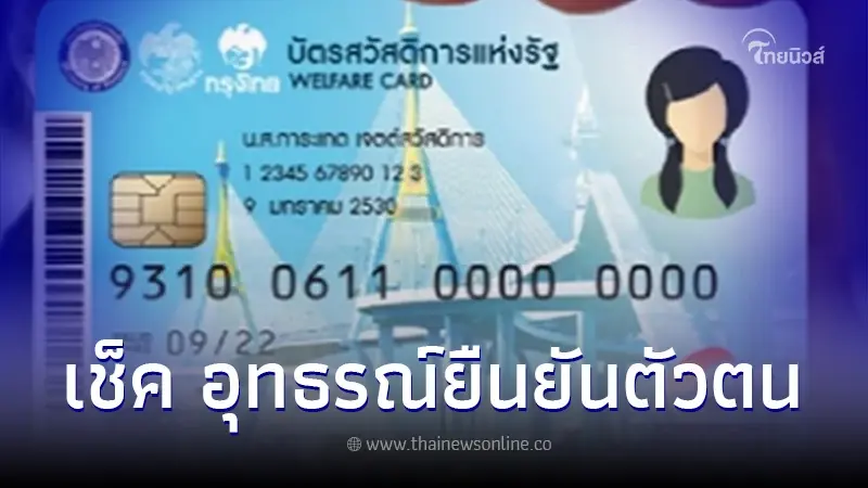 ยืนยันตัวตนบัตรสวัสดิการแห่งรัฐ ล่าสุด ไม่ผ่าน1ล้านราย เช็ควิธีขออุทธรณ์