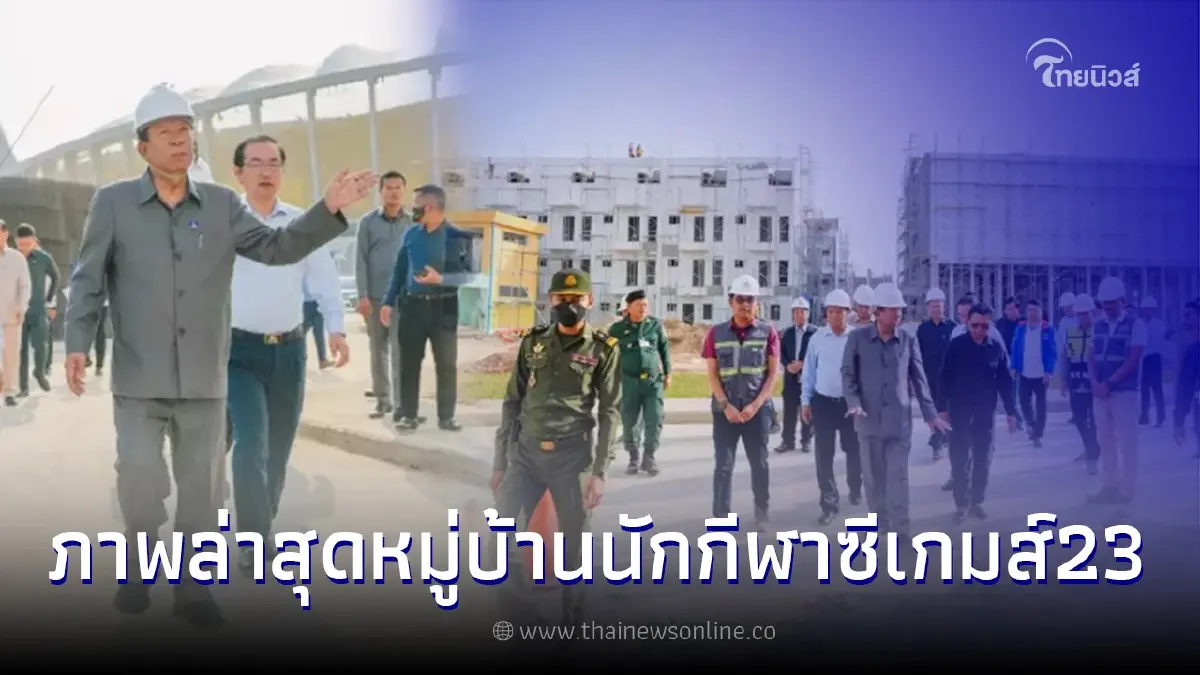 ภาพล่าสุด หมู่บ้านนักกีฬา ซีเกมส์ 2023 ชาวกัมพูชาห่วง หลังเหลือเพียง 49 วัน ภาพล่าสุด หมู่บ้านนักกีฬา ซีเกมส์ 2023 ชาวกัมพูชาห่วง หลังเหลือเพียง 49 วัน