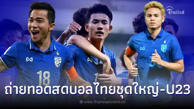 ดูบอลสด ส่องโปรแกรมเดือด ทีมชาติไทย ชุดใหญ่ -  U23 ช่วงฟีฟ่า เดย์ เดือนมีนาคม 66