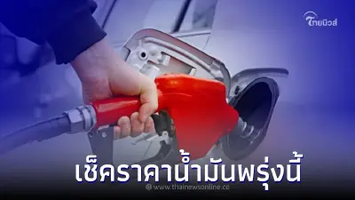 เช็คราคาน้ำมันพรุ่งนี้ 6 มี.ค. 66 กลุ่ม เบนซิน แก๊สโซฮอล์ ดีเซล