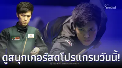 ดูสนุกเกอร์สด เชียร์ เอฟวัน โปรแกรมสนุกเกอร์ 6 แดง ถ่ายทอดสดสนุกเกอร์วันนี้ ดูสนุกเกอร์สด เชียร์ เอฟวัน โปรแกรมสนุกเกอร์ 6 แดง ถ่ายทอดสดสนุกเกอร์วันนี้