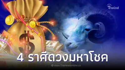 4 ราศี ดวงมหาโชค การเงินลื่นไหล นับแต่นี้มีแต่รวยเท่านั้น