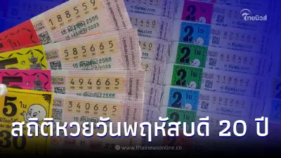สถิติหวยออกวันพฤหัสบดี ย้อนหลัง 20 ปี เช็กเลขท้าย 2 ตัวออกซ้ำ มีเลขเบิ้ลเพียบ