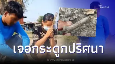 เจอกระดูกปริศนา ใกล้กอไผ่ จุดที่ "นิ่ม แม่น้องต่อ" อ้างทิ้งลูกลงแม่น้ำ