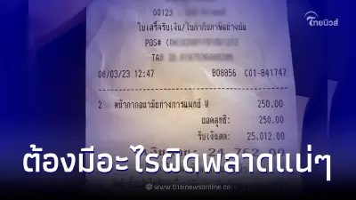 ลูกค้าซื้อของ จ่ายเงินไป 250 เท่ากับราคาของ พอเช็คใบเสร็จถึงกับงง