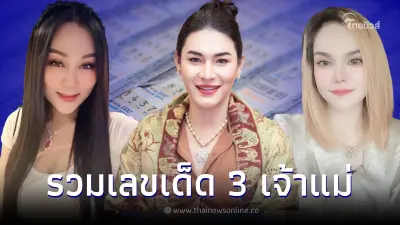 รวมมาให้แล้ว เลขเด็ด 3 เจ้าแม่ดัง แม่น้ำหนึ่ง เจ๊ฟองเบียร์ เจ๊นุ๊ก งวด16/3/66