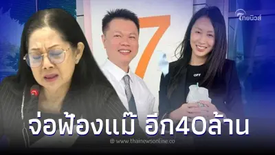 "แซน วิศาพัช" ส่งทนาย ฟ้อง "แม่แตงโม" ในคดีอาญาเพิ่มอีก