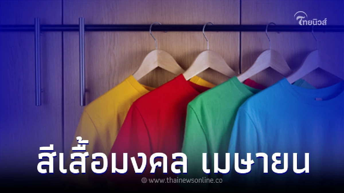 สีเสื้อมงคล สีเสริมดวงเดือนเมษายน 2566