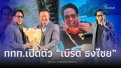 "ททท." เปิดตัว "เบิร์ด-ธงไชย"แบรนด์แอมบาสเดอร์ ปลุกกระแส ท่องเที่ยวไทย2566 "ททท." เปิดตัว "เบิร์ด-ธงไชย"แบรนด์แอมบาสเดอร์ ปลุกกระแส ท่องเที่ยวไทย2566