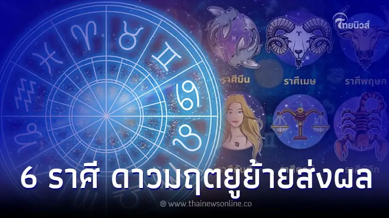 6 ราศี ดาวมฤตยูย้าย ส่งผลหลายเรื่อง พร้อมคำแนะนำ 6 ราศี ดาวมฤตยูย้าย ส่งผลหลายเรื่อง พร้อมคำแนะนำ