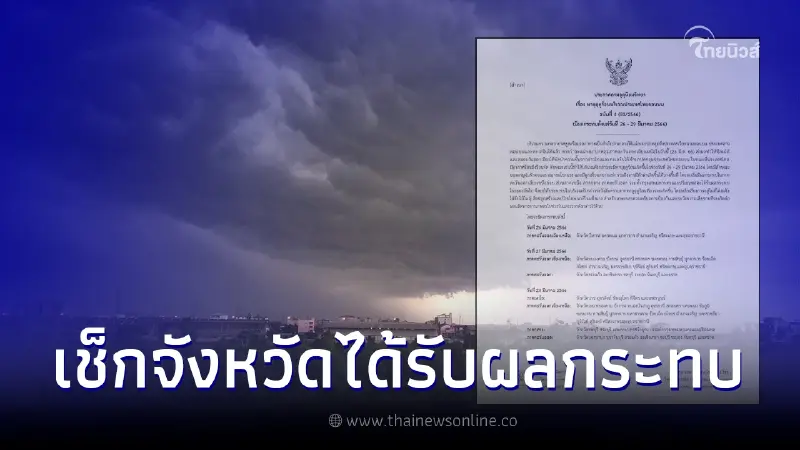 ประกาศฉบับ 4 กรมอุตุฯ เช็กพื้นที่พายุฤดูร้อนถล่ม ช่วง 26 - 29 มี.ค. ประกาศฉบับ 4 กรมอุตุฯ เช็กพื้นที่พายุฤดูร้อนถล่ม ช่วง 26 - 29 มี.ค.