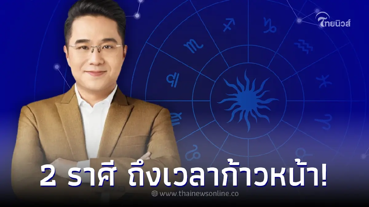 "หมอช้าง ทศพร" เผยชะตา 2 ราศี ถึงเวลาฟ้าเปิด มีโอกาศเวลาเจริญก้าวหน้า "หมอช้าง ทศพร" เผยชะตา 2 ราศี ถึงเวลาฟ้าเปิด มีโอกาศเวลาเจริญก้าวหน้า