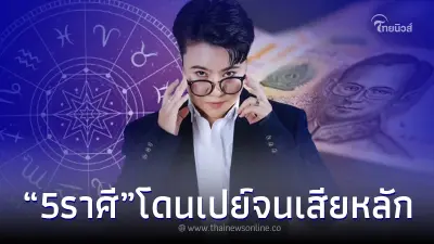 "หมอเค้ก" ฟัน 5 ราศี อย่างปัง มีเกณฑ์ โดนเปย์หนักมาก ทั้งคนรัก และหัวหน้างาน