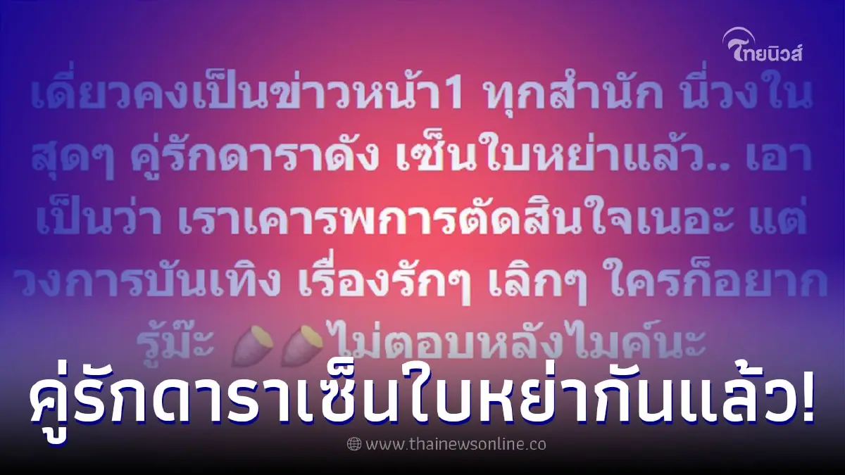 เพจดังผุดประเด็น "คู่รักดาราดัง" เซ็นใบหย่าแล้ว เดี๋ยวคงเป็นข่าวหน้าหนึ่ง เพจดังผุดประเด็น "คู่รักดาราดัง" เซ็นใบหย่าแล้ว เดี๋ยวคงเป็นข่าวหน้าหนึ่ง