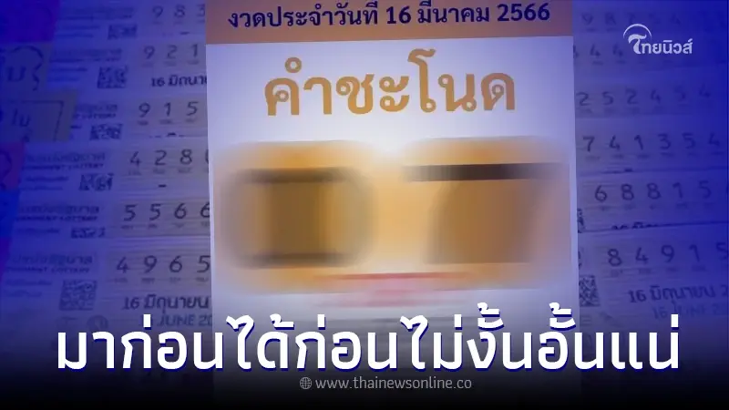 "หวยคำชะโนด" เลขเด็ดงวดนี้มาอย่างไว ใครมาก่อนได้ก่อน ไม่งั้นอั้นแน่