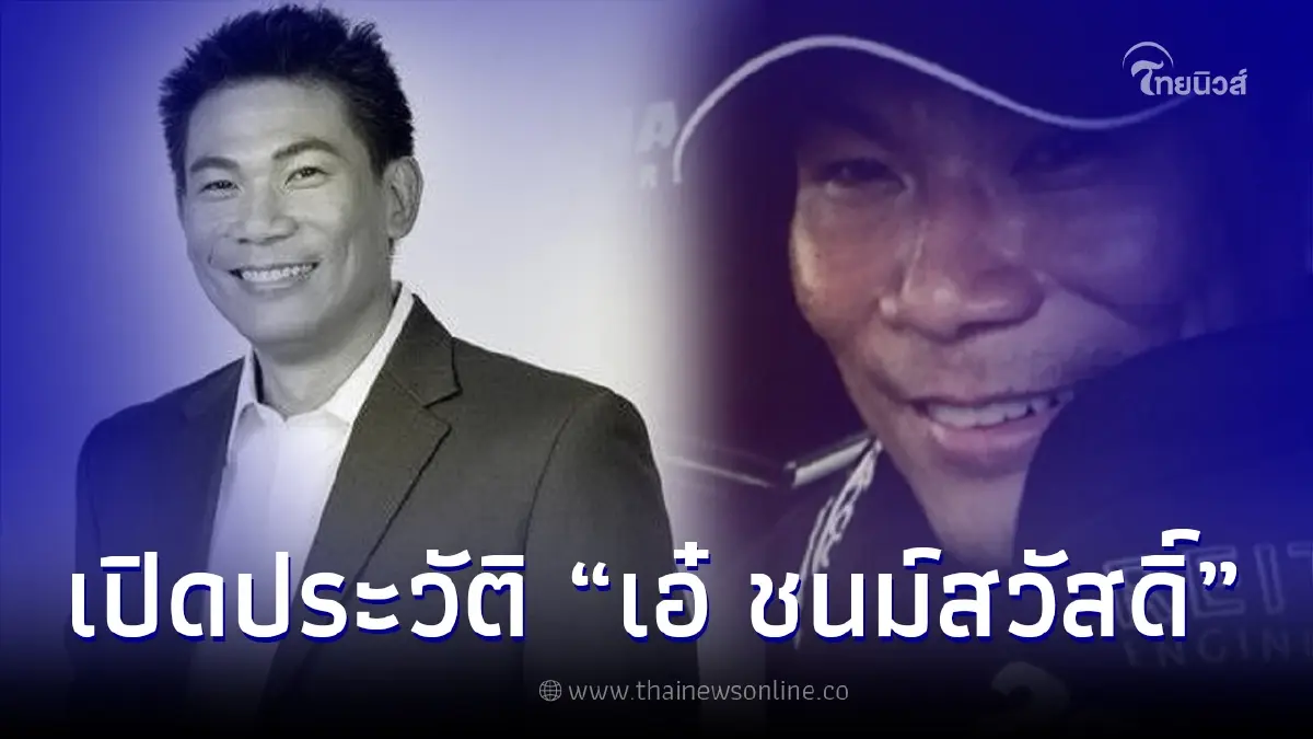 เปิดประวัติ "เอ๋ ชนม์สวัสดิ์" เจ้าพ่อเมืองปากน้ำ เสียชีวิตในวัย 55 ปี เปิดประวัติ "เอ๋ ชนม์สวัสดิ์" เจ้าพ่อเมืองปากน้ำ เสียชีวิตในวัย 55 ปี