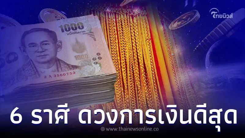 6 ราศี ดวงปลายเดือนมีนาคม ชีวิตก้าวหน้า การเงินดีสุด 6 ราศี ดวงปลายเดือนมีนาคม ชีวิตก้าวหน้า การเงินดีสุด