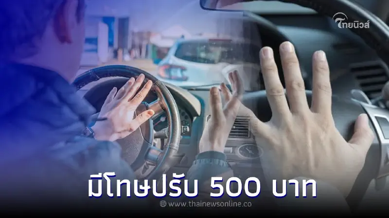 บีบแตรแช่ยาว หรือบีบซ้ำๆ มีความผิดตามกฎหมาย มีโทษปรับ 500 บาท บีบแตรแช่ยาว หรือบีบซ้ำๆ มีความผิดตามกฎหมาย มีโทษปรับ 500 บาท