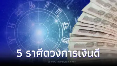 เปิดชะตา 5 ราศี ออร่าจับ ชีวิตโคตรปัง ดวงการเงินดีขึ้น เงินเข้าหลายช่องทาง เปิดชะตา 5 ราศี ออร่าจับ ชีวิตโคตรปัง ดวงการเงินดีขึ้น เงินเข้าหลายช่องทาง