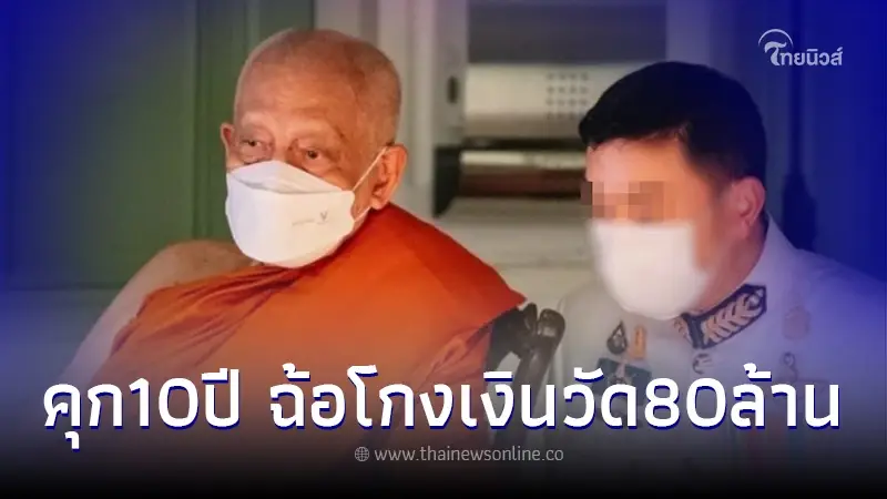 จำคุก 10 ปี  "เนย" อดีตลูกศิษย์ "สมเด็จพระวันรัต" สั่งให้คืนเงินวัด 80.1 ล้าน