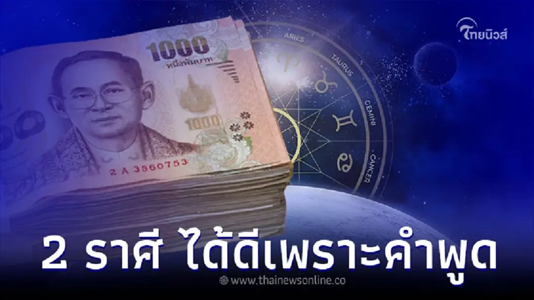 2 ราศี ดวงแรงไม่หยุด จะได้ดีเพราะคำพูด
