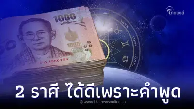 2 ราศี ดวงแรงไม่หยุด จะได้ดีเพราะคำพูด