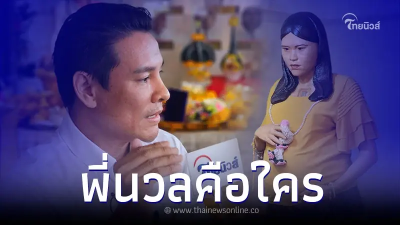 เปิดประวัติพี่นวล พี่นวลคือใคร ทำไมใครถึงอยากเจอพี่นวล
