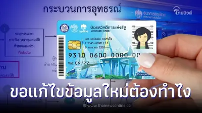 ยื่นอุทธรณ์บัตรคนจน อยากตรวจสอบ-ขอแก้ไขข้อมูลใหม่ต้องทำอย่างไร