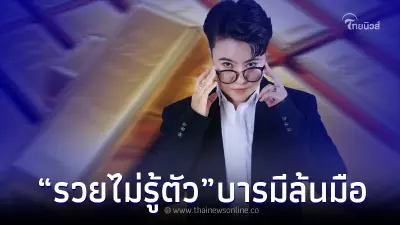 "หมอเค้ก" ฟัน 5 ราศี ระวังรวยไม่รู้ตัว แถมอำนาจบารมีล้นมือ