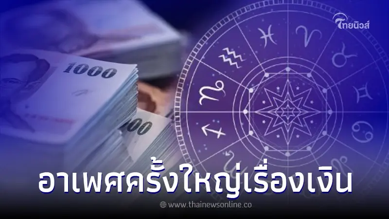 "โหรรัตนโกสินทร์" ลั่น ความอาเพศครั้งใหญ่เรื่องเงิน มาตามนัด เตือน 4 ราศี "โหรรัตนโกสินทร์" ลั่น ความอาเพศครั้งใหญ่เรื่องเงิน มาตามนัด เตือน 4 ราศี