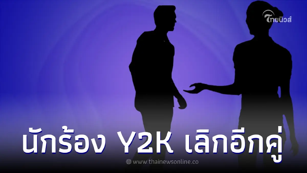 เพจดังเม้าท์สนั่น นักร้องยุค Y2K เตรียมหย่าอีกคู่ ชาวเน็ตจับตาคู่ไหนอีก เพจดังเม้าท์สนั่น นักร้องยุค Y2K เตรียมหย่าอีกคู่ ชาวเน็ตจับตาคู่ไหนอีก