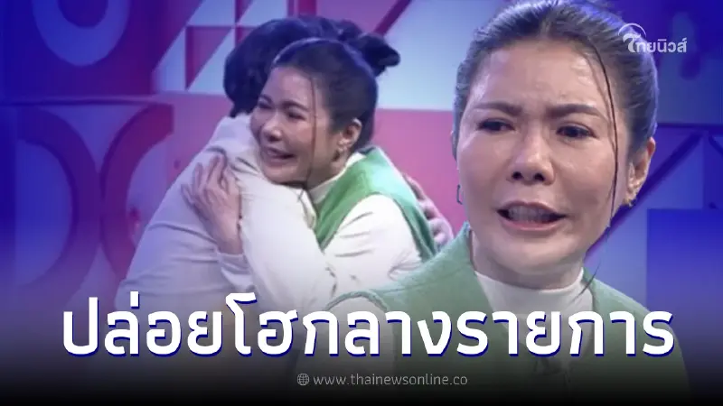 อาตุ่ย ปล่อยโฮกลางรายการ กล้าสู้หน้า ไก่ สมพล ลั่น ทำผิดใครเตือนก็ไม่ฟัง อาตุ่ย ปล่อยโฮกลางรายการ กล้าสู้หน้า ไก่ สมพล ลั่น ทำผิดใครเตือนก็ไม่ฟัง
