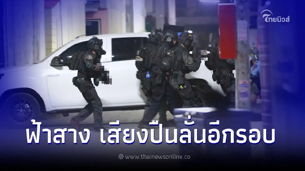 สารวัตรคลั่ง ยังไม่ยอมมอบตัว ได้ยินเสียงปืนอีกรอบ จนท.เตรียมยิงแก๊สน้ำตา