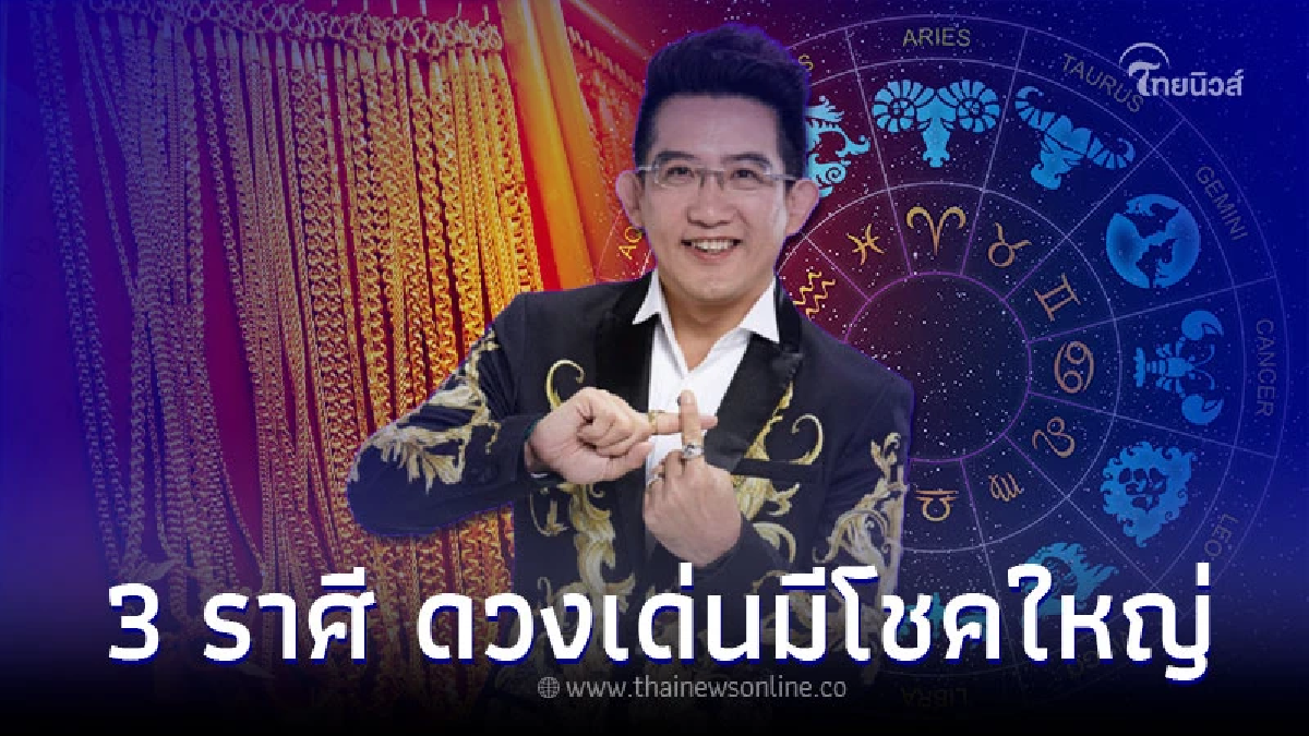 3 ราศี ดวงเด่นยืนหนึ่ง จะมีโชคใหญ่แบบคาดไม่ถึง 3 ราศี ดวงเด่นยืนหนึ่ง จะมีโชคใหญ่แบบคาดไม่ถึง